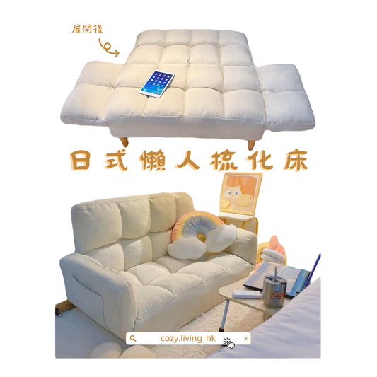 𝐂𝐎𝐙𝐘 𝐋𝐈𝐕𝐈𝐍𝐆 日式懶人梳化床【送實木腳】