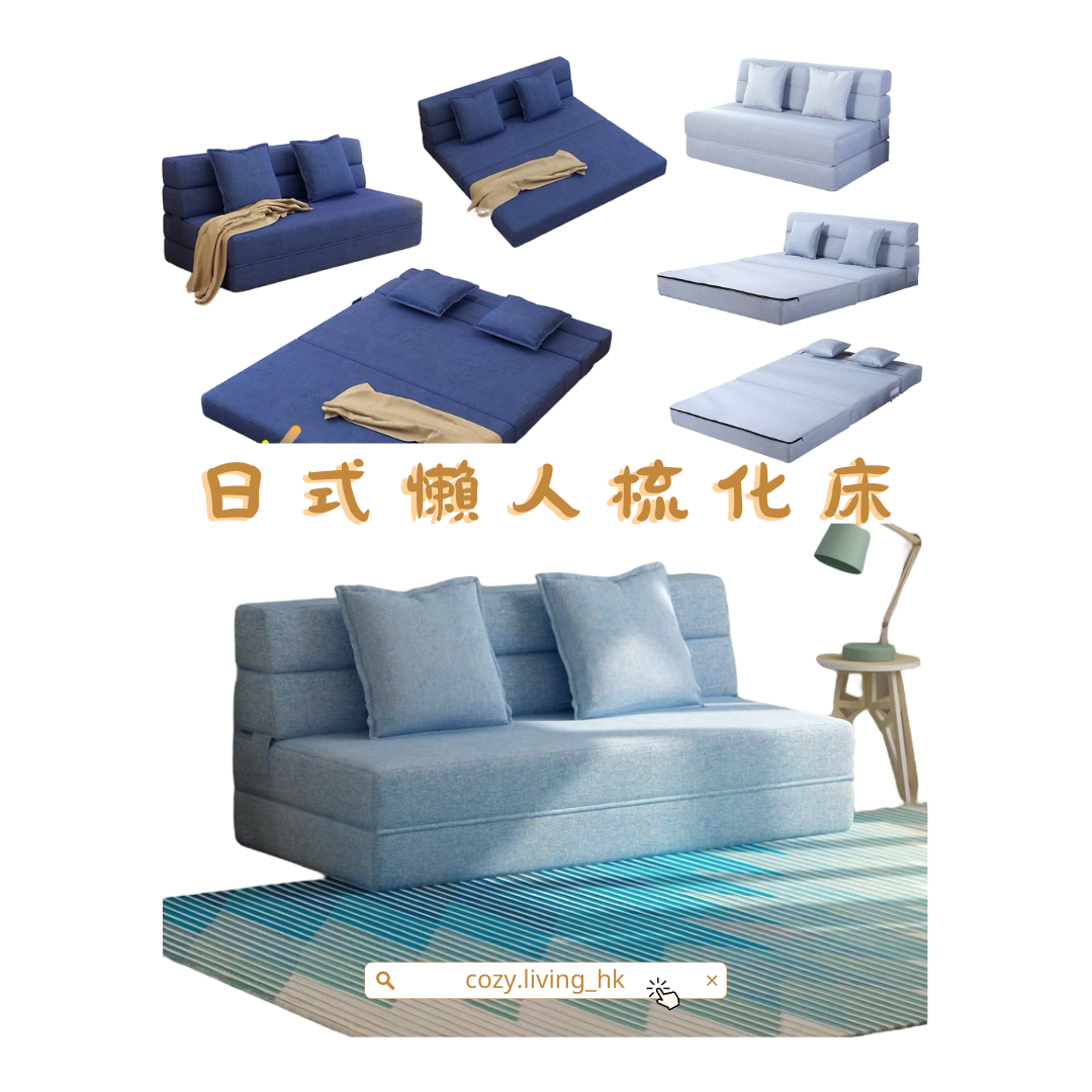 𝐂𝐎𝐙𝐘 𝐋𝐈𝐕𝐈𝐍𝐆 Japanese style lazy sofa bed